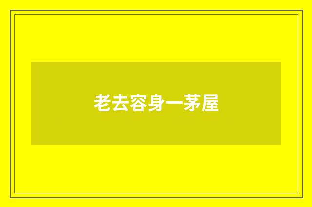 老去容身一茅屋