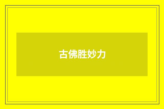 古佛胜妙力