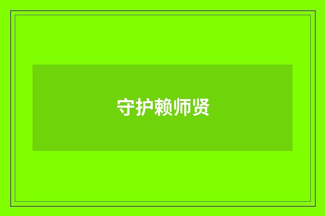 守护赖师贤