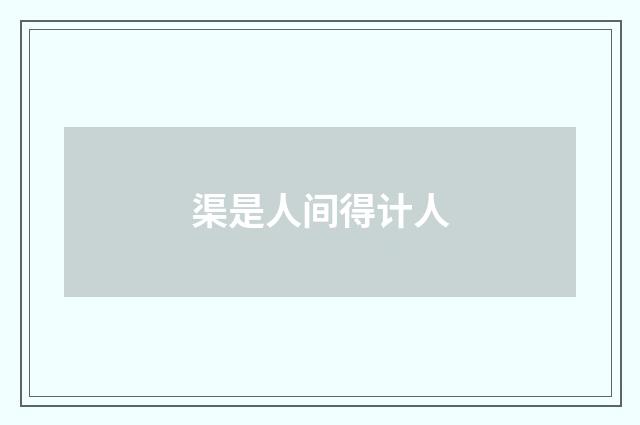 渠是人间得计人
