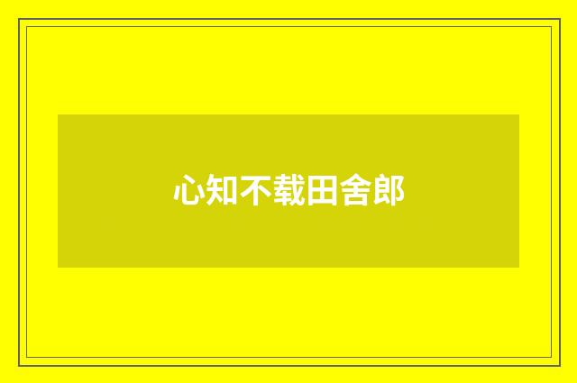 心知不载田舍郎