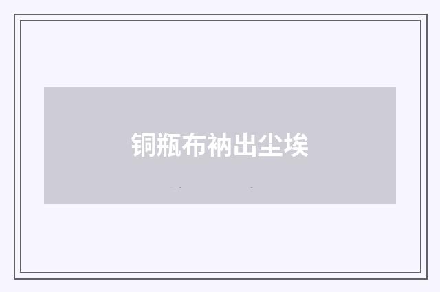 铜瓶布衲出尘埃