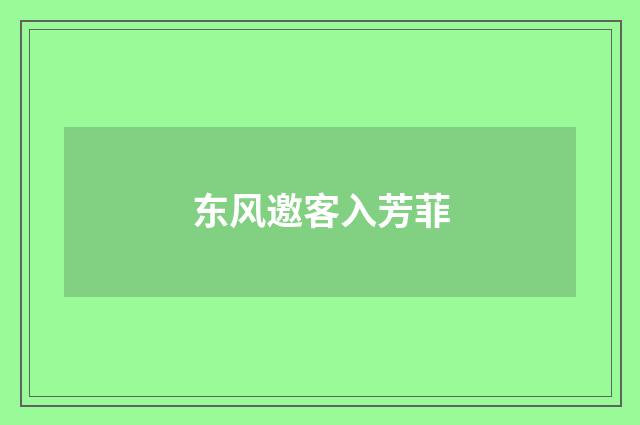 东风邀客入芳菲