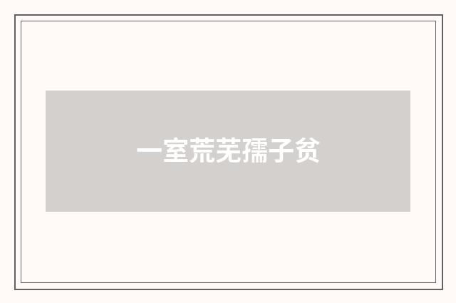 一室荒芜孺子贫
