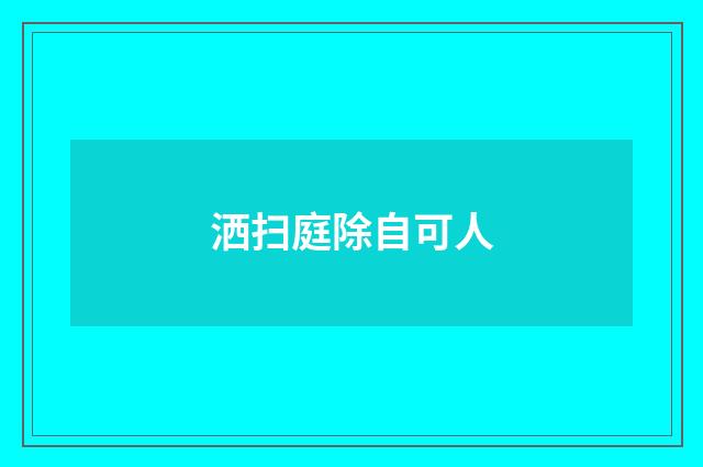 洒扫庭除自可人