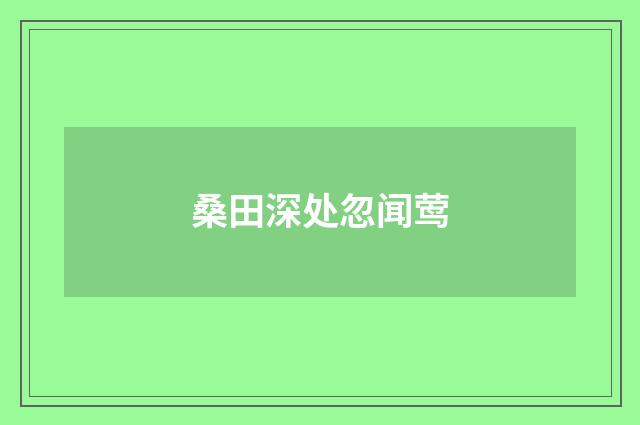 桑田深处忽闻莺