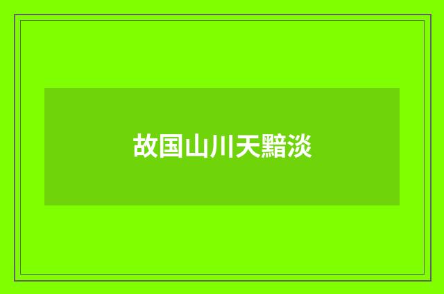 故国山川天黯淡