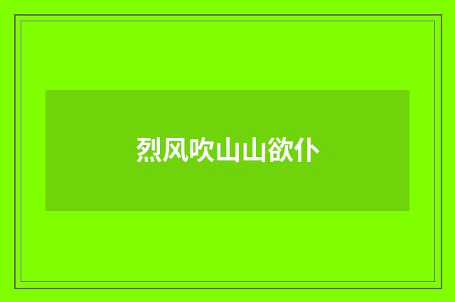 烈风吹山山欲仆
