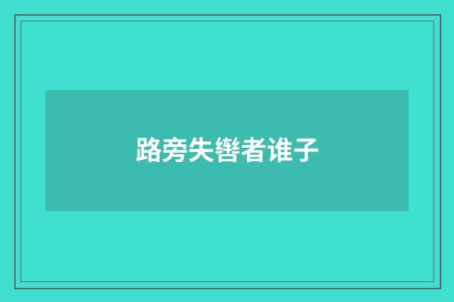路旁失辔者谁子