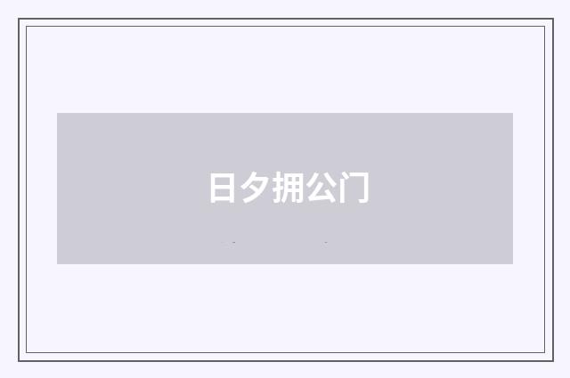 日夕拥公门