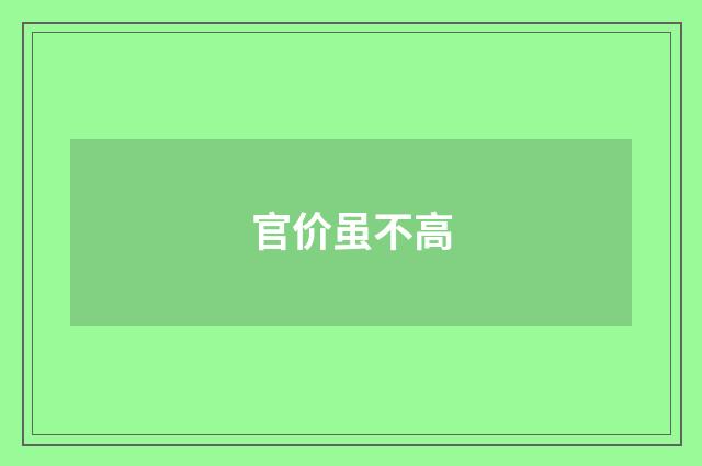 官价虽不高