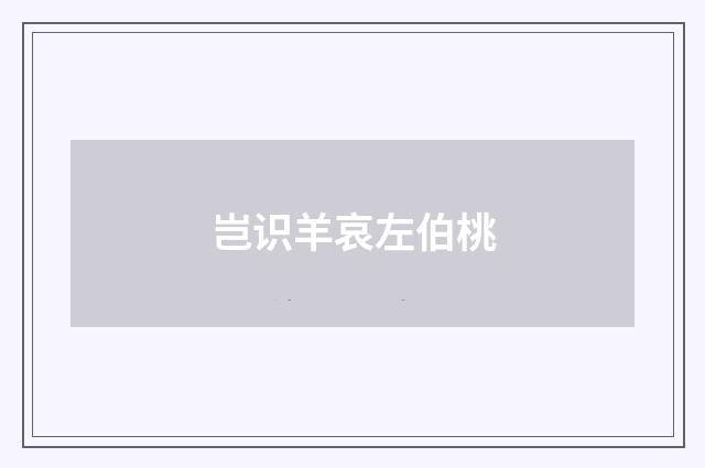 岂识羊哀左伯桃