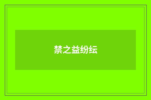 禁之益纷纭