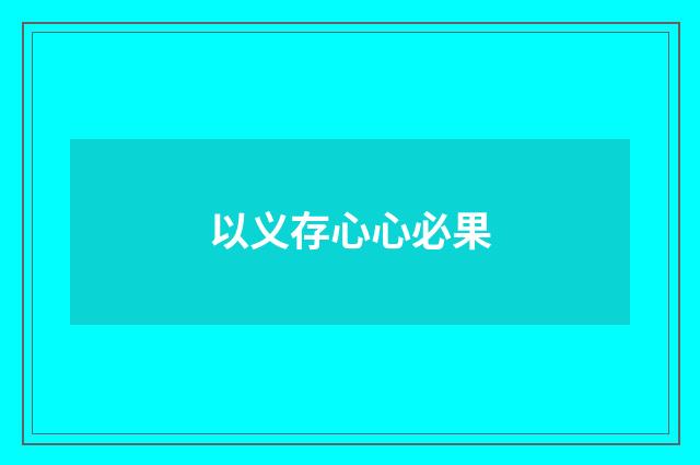 以义存心心必果