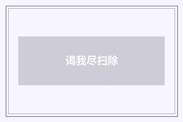 谒我尽扫除