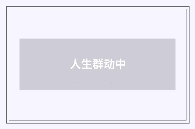 人生群动中