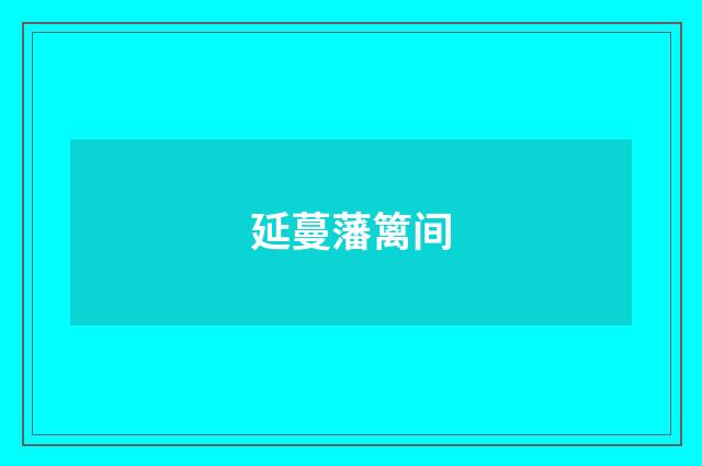 延蔓藩篱间