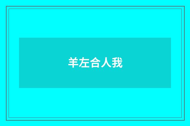 羊左合人我