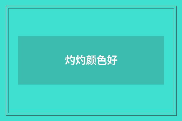 灼灼颜色好