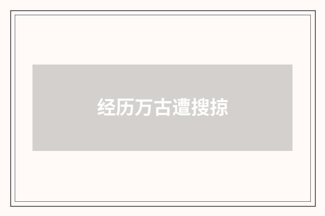 经历万古遭搜掠