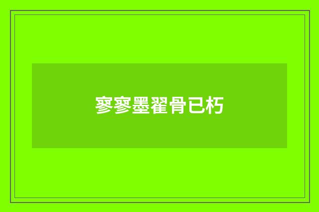 寥寥墨翟骨已朽