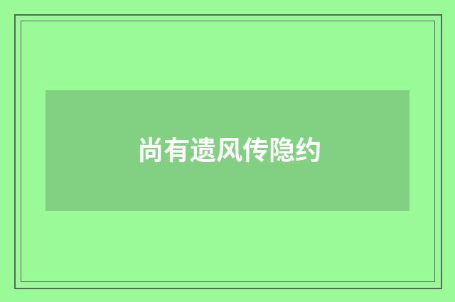 尚有遗风传隐约