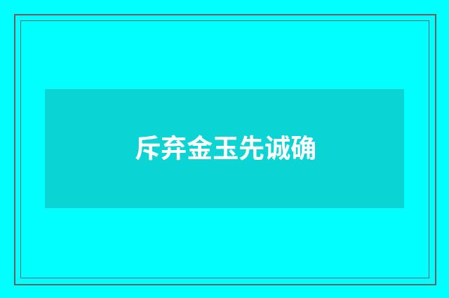 斥弃金玉先诚确