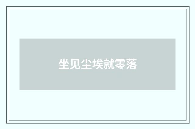 坐见尘埃就零落