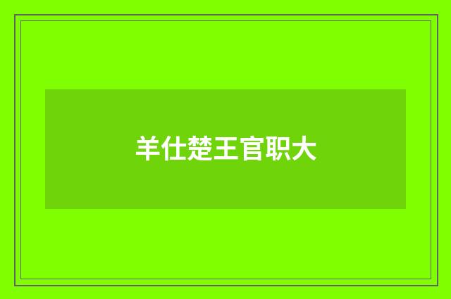 羊仕楚王官职大