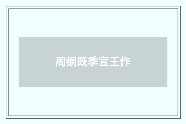 周纲既季宣王作