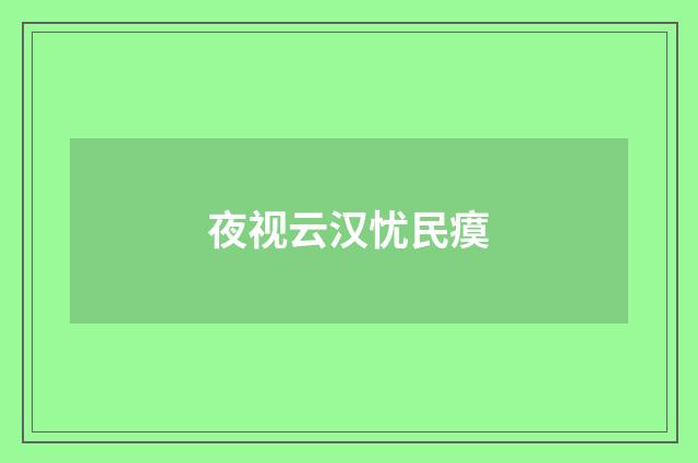 夜视云汉忧民瘼