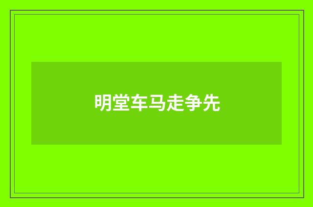 明堂车马走争先