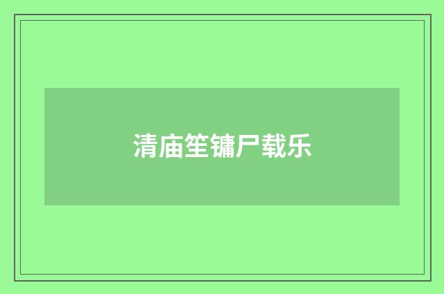 清庙笙镛尸载乐