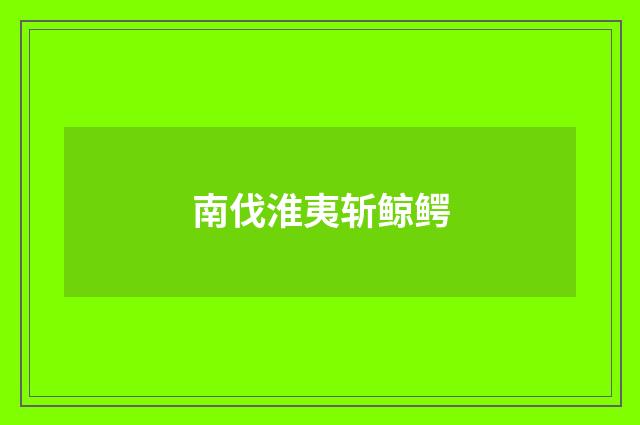 南伐淮夷斩鲸鳄