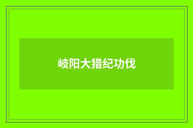 岐阳大猎纪功伐