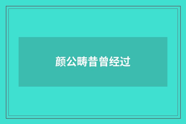 颜公畴昔曾经过