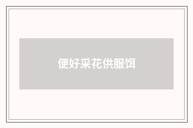 便好采花供服饵