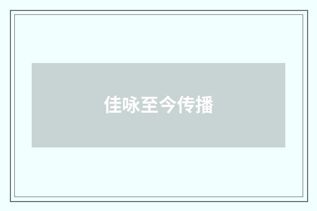 佳咏至今传播