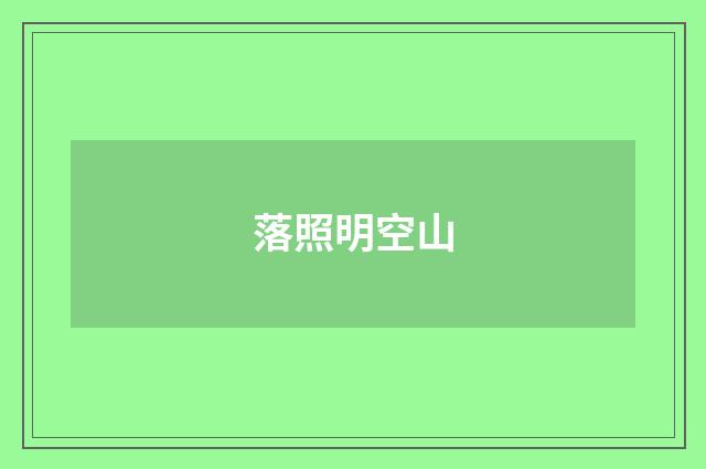 落照明空山