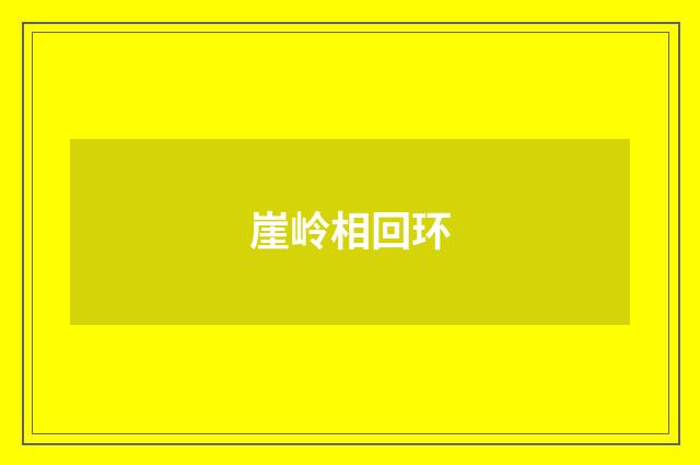 崖岭相回环