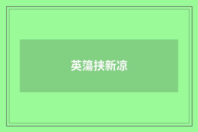 英簜挟新凉