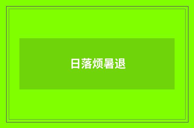 日落烦暑退