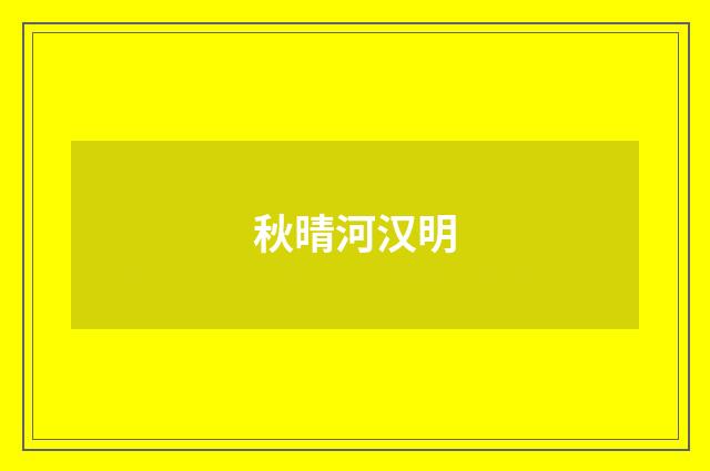 秋晴河汉明