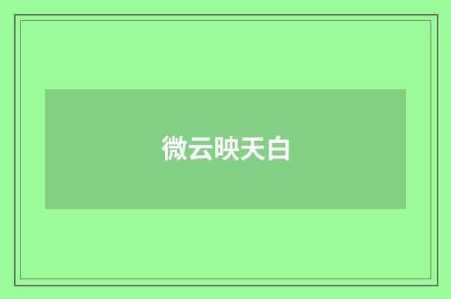 微云映天白