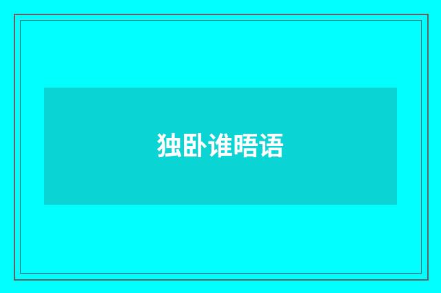 独卧谁晤语