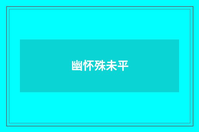 幽怀殊未平
