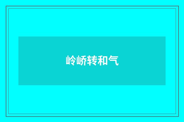 岭峤转和气