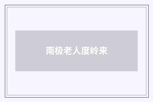 南极老人度岭来