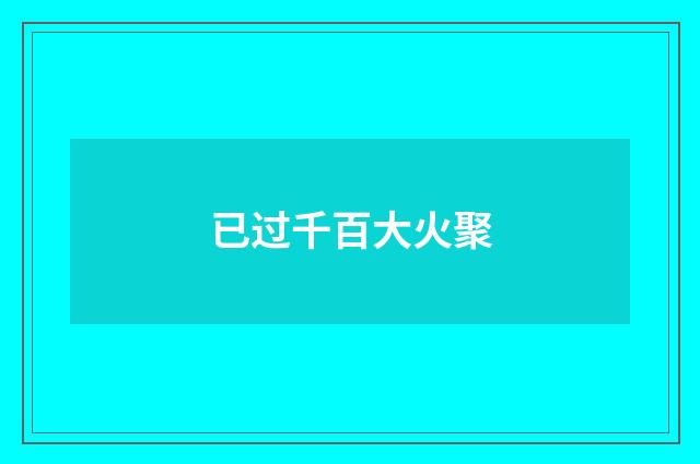 已过千百大火聚