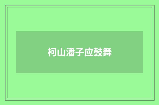 柯山潘子应鼓舞